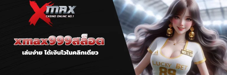 xmax999สล็อต